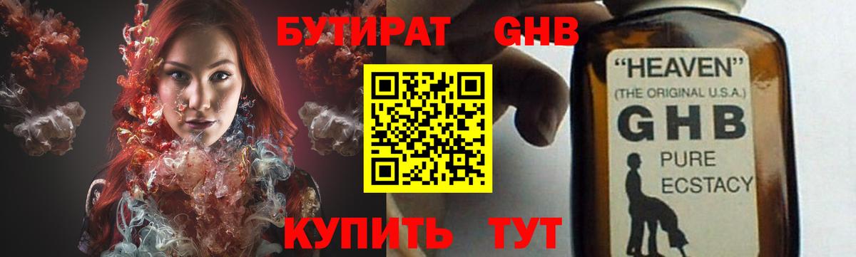Бутират GHB Сургут